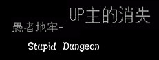 愚者地牢-UP主的消失