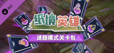 Papercraft:Riddle Mode stages pack (谜题模式关卡包)