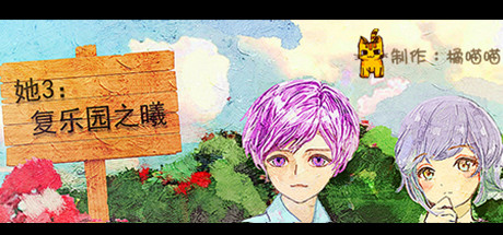 她3 : 复乐园之曦 Her3 : The Light of Paradise Regained 封面