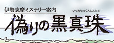 Iseshima mystery annai: Itsuwari no Kuro shinnjyu