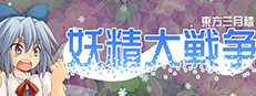Yousei Daisensou ~ Touhou Sangetsusei