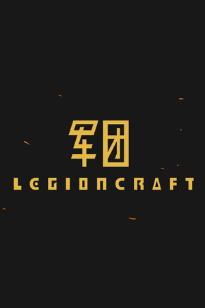 军团 LEGIONCRAFT