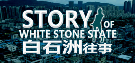 白石洲往事