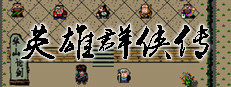 英雄群侠传