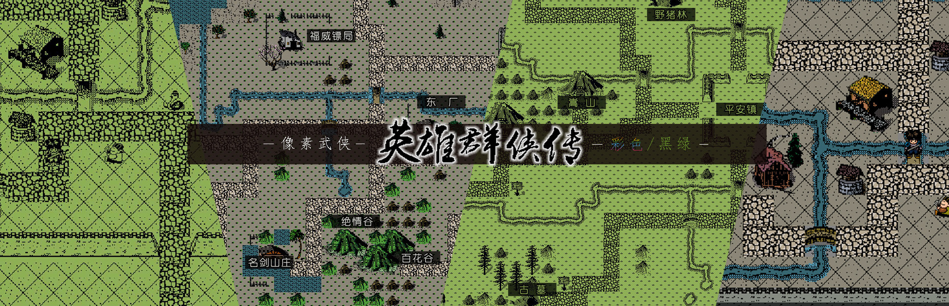 英雄群侠传