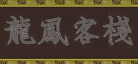 header image of 龍鳳客棧