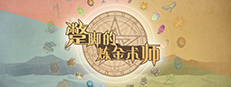 蹩脚的炼金术师(Incompetent Alchemist)