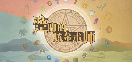 蹩脚的炼金术师(Incompetent Alchemist) banner