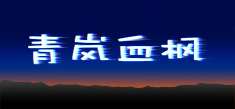 header image of 青岚血枫