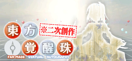 東方覚醒珠(※二次創作) ~ Fan-made Virtual Autography.