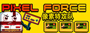 Pixel Force 像素特攻队