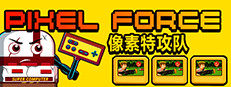 Pixel Force 像素特攻队