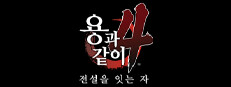 용과 같이4 전설을 잇는 자