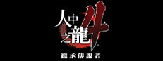 人中之龙４　继承传说者