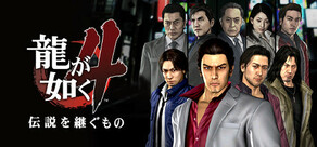龍が如く４　伝説を継ぐもの