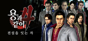 용과 같이4 전설을 잇는 자