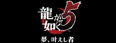 龍が如く５　夢、叶えし者