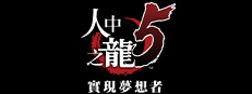 人中之龙５　实现梦想者