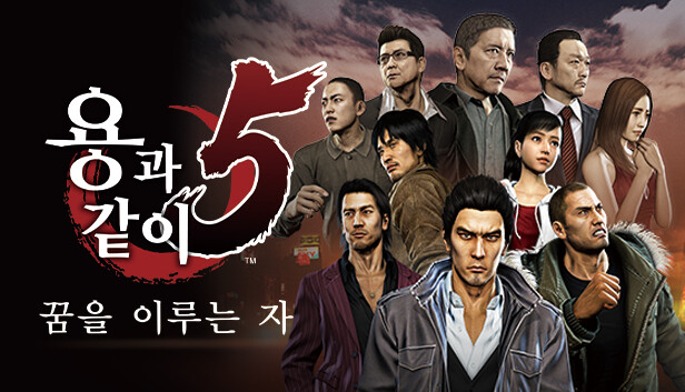 용과 같이5 꿈을 이루는 자
