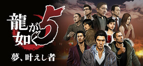龍が如く５　夢、叶えし者