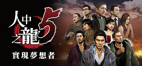 如龙5：重制版 Yakuza 5 |官方中文 08.23.24 Remastered 赠修改器  解压即玩