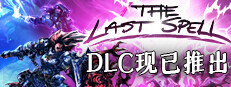 最后的咒语