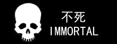 不死/IMMORTAL