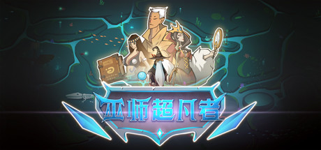 巫师超凡者 Legend of the wizard 封面