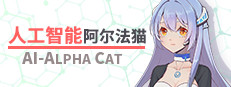 人工智能 阿尔法猫-AI Alpha Cat