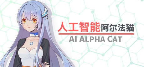 人工智能 阿尔法猫-AI Alpha Cat 封面