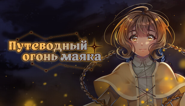 Путеводный Огонь Маяка