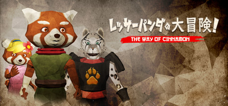 レッサーパンダの大冒険!The Way of Cinnamon