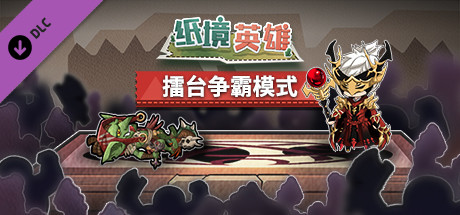 Papercraft:Ring Mode(擂台争霸)