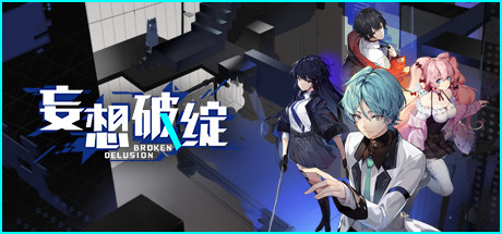 妄想破绽 Broken Delusion steam charts