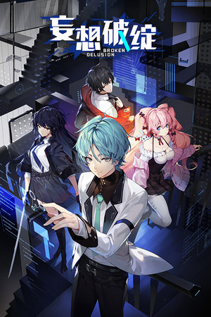 Обложка 妄想破绽 Broken Delusion