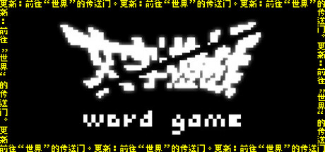 《文字游戏》 封面