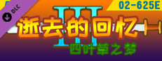 02-【非必须品】逝3+逝外50元充值 game capsule image