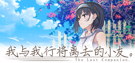 The Last Companion-我与我行将离去的小友。 banner