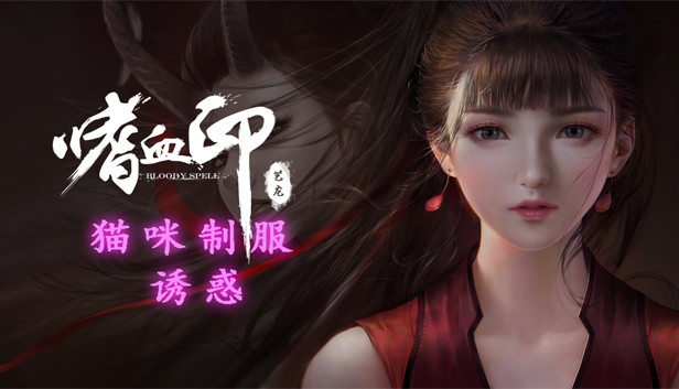 Steam：嗜血印 Bloody Spell 猫咪制服诱惑