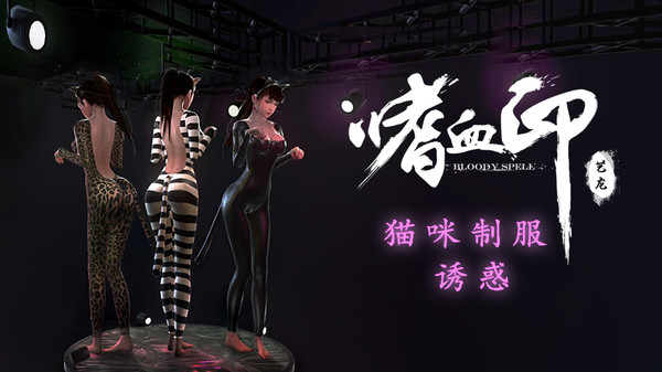 嗜血印 Bloody Spell 猫咪制服诱惑