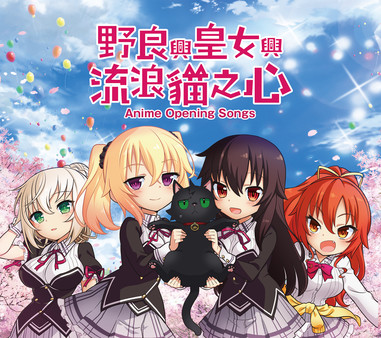 Opening Song for anime - The Princess, the Stray Cat, and Matters of the Heart