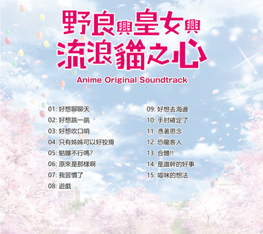 Original Soundtrack for anime - The Princess, the Stray Cat, and Matters of the Heart