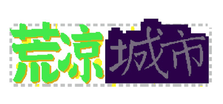 header image of 荒凉城市