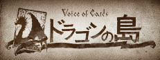 Voice of Cards ドラゴンの島