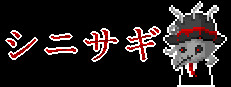 シニサギ