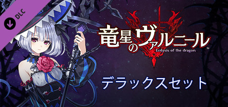 Dragon Star Varnir Deluxe Packの作品画像