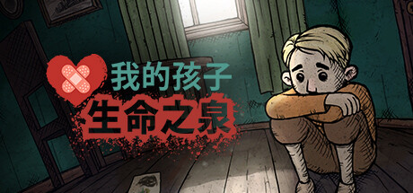 我的孩子: 生命之泉