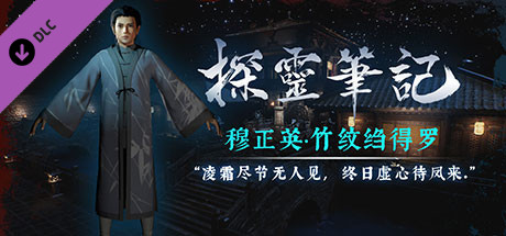 探灵笔记-古墓地宫系列：穆正英·竹纹绉得罗（附送29999灵币） banner image