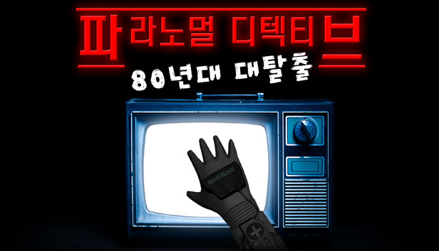 파라노멀 디텍티브: 80년대 대탈출