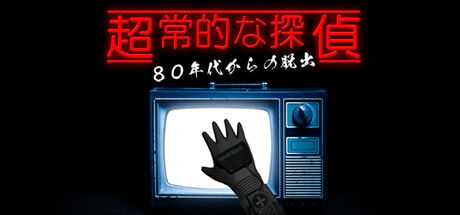 超常的な探偵：８０年代からの脱出